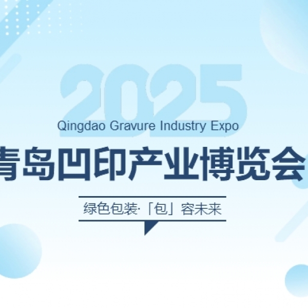2025青島凹印產(chǎn)業(yè)博覽會(huì)盛大來(lái)襲!睿德邀您共赴行業(yè)盛會(huì)!